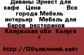 Диваны Эрнест для кафе › Цена ­ 13 500 - Все города Мебель, интерьер » Мебель для баров, ресторанов   . Калужская обл.,Калуга г.
